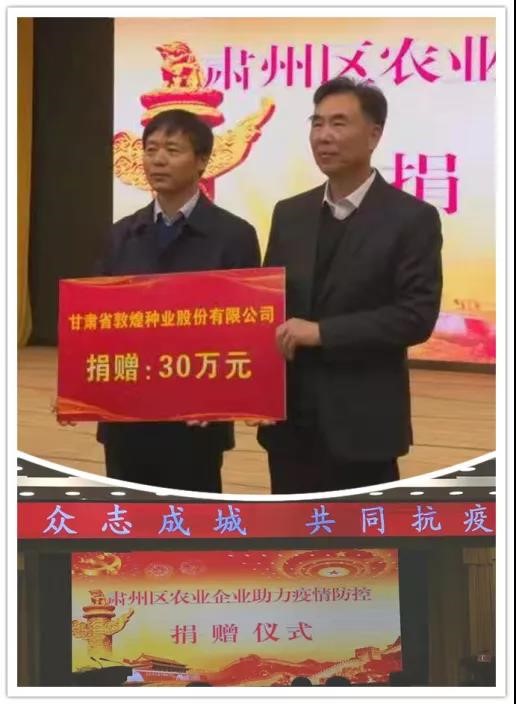 強擔(dān)當(dāng)、戰(zhàn)疫情 --  疫情突發(fā)中的敦煌種業(yè)人