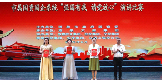 請黨放心，強國有我！敦煌種業(yè)在酒泉市屬國資國企系統(tǒng)演講比賽中喜獲多獎