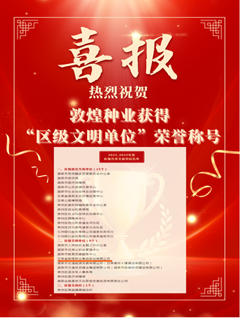 喜報！敦煌種業(yè)榮獲“2021-2022年度區(qū)級文明單位”榮譽稱號