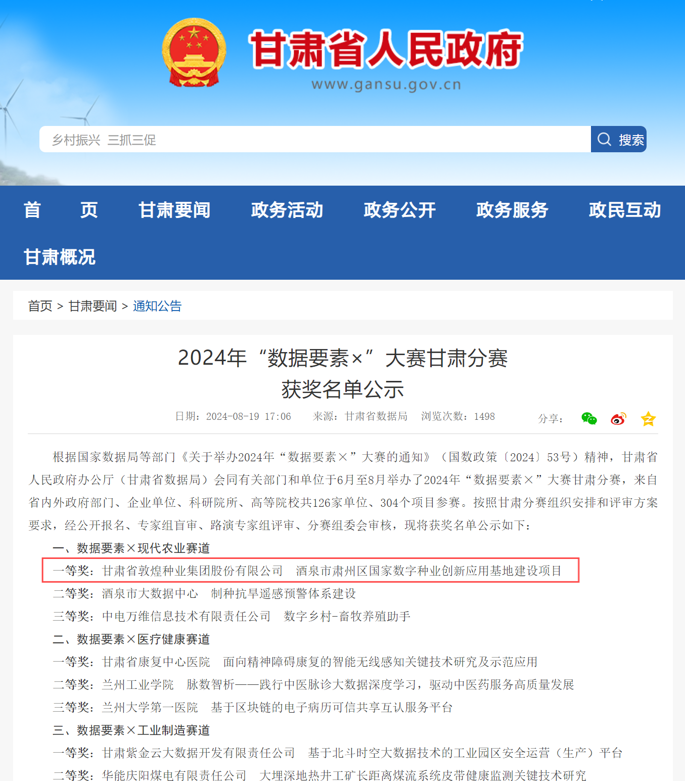 喜報！敦煌種業(yè)榮獲2024年“數(shù)據(jù)要素×”大賽甘肅分賽現(xiàn)代農(nóng)業(yè)賽道一等獎、最具商業(yè)價值特色單項獎
