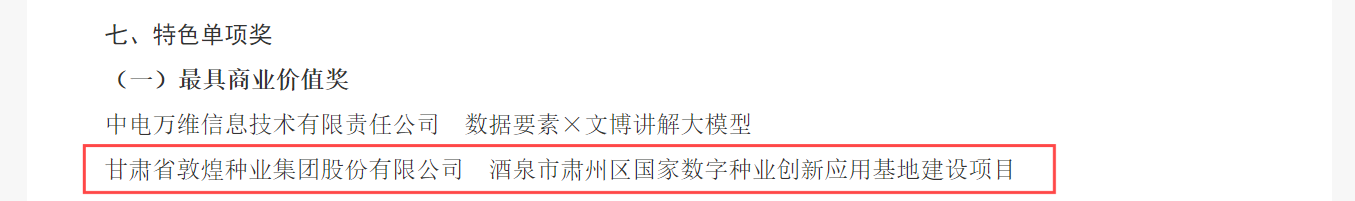 喜報！敦煌種業(yè)榮獲2024年“數(shù)據(jù)要素×”大賽甘肅分賽現(xiàn)代農(nóng)業(yè)賽道一等獎、最具商業(yè)價值特色單項獎